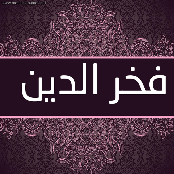 صورة اسم فخر الدين FAKHR-DINE شكل 4 صوره زخرفة عربي للإسم بخط عريض